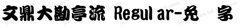 文鼎大勘亭流 Regular字体转换
